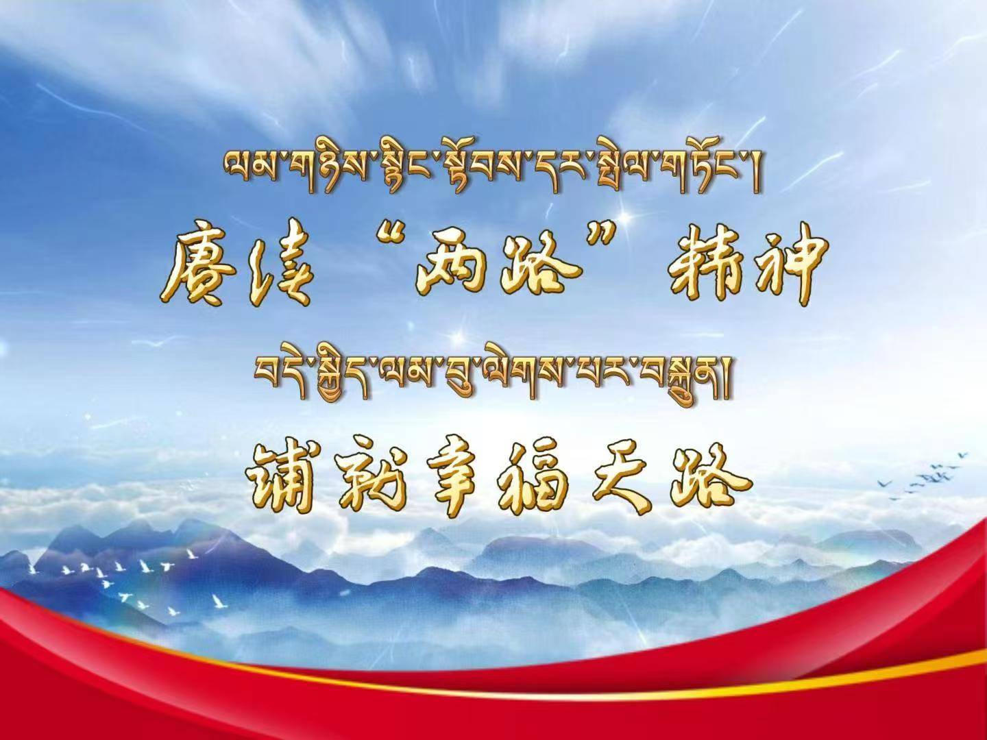 赓续“两路精神”  铺就幸福之路