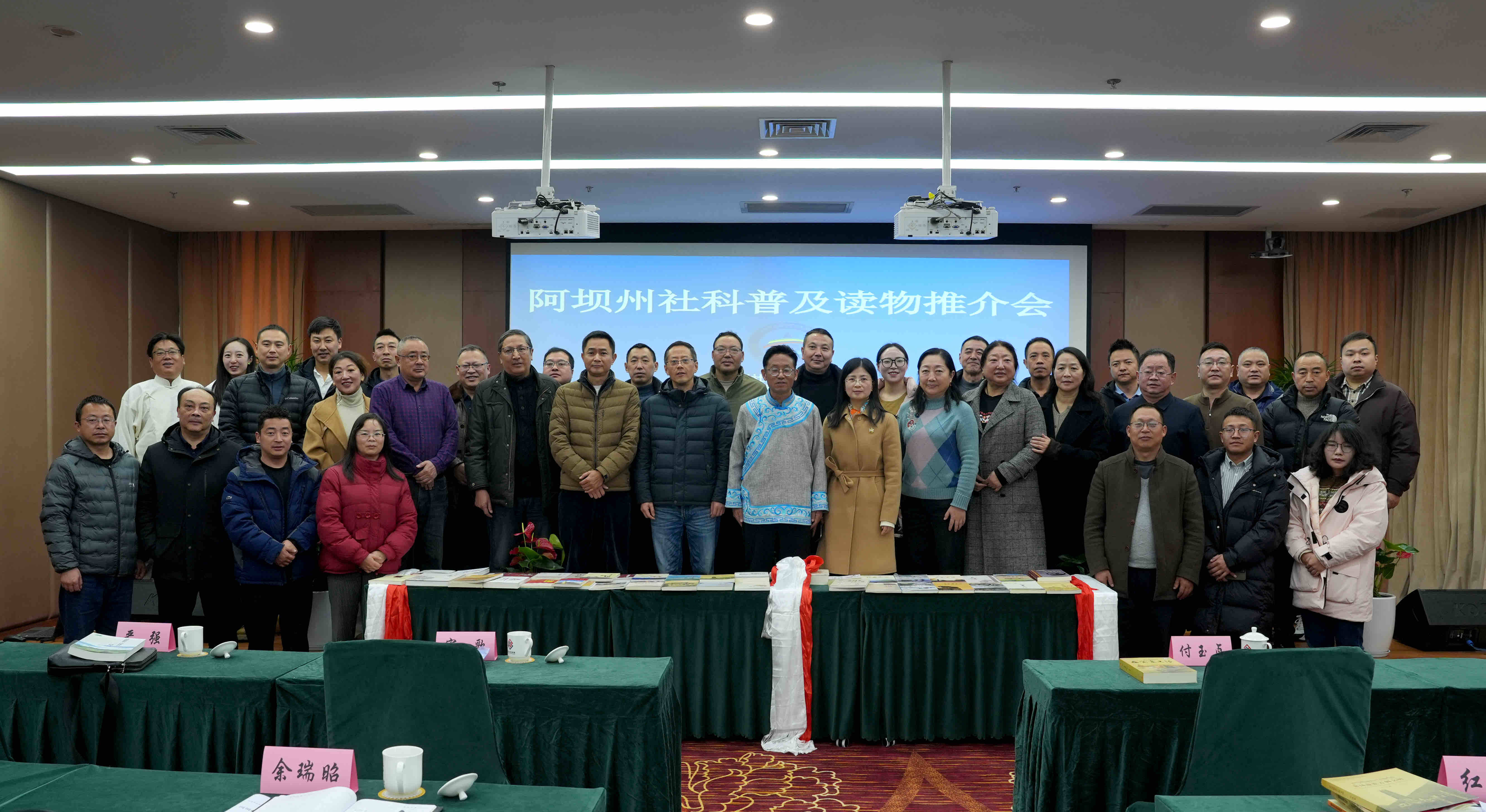 阿坝州社科普及读物推介会在蓉成功举办