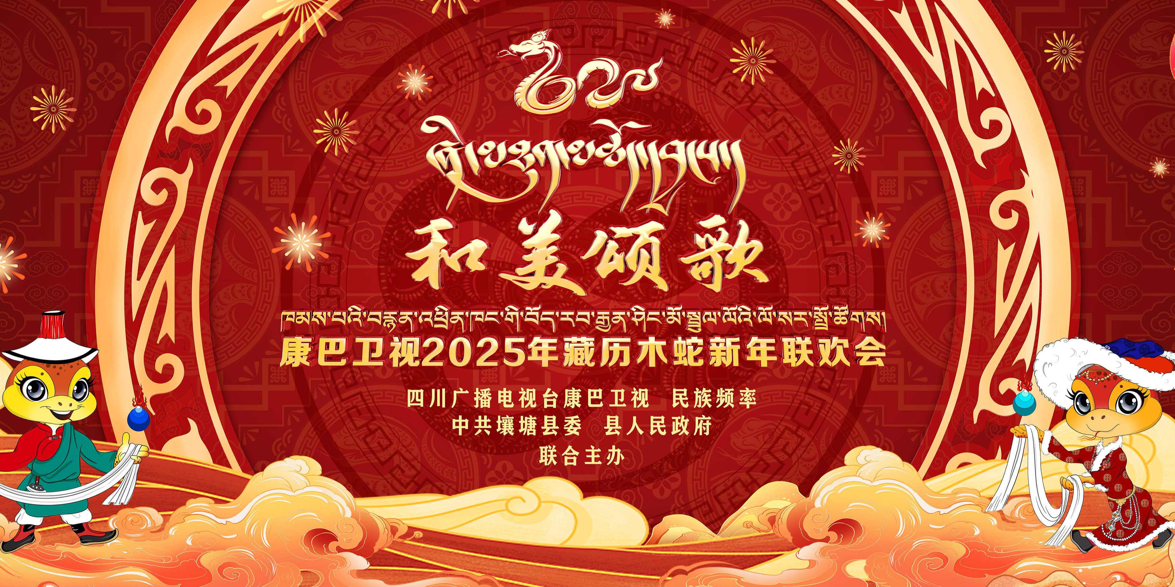 和美颂歌——康巴卫视2025年藏历木蛇新年联欢会特别报道