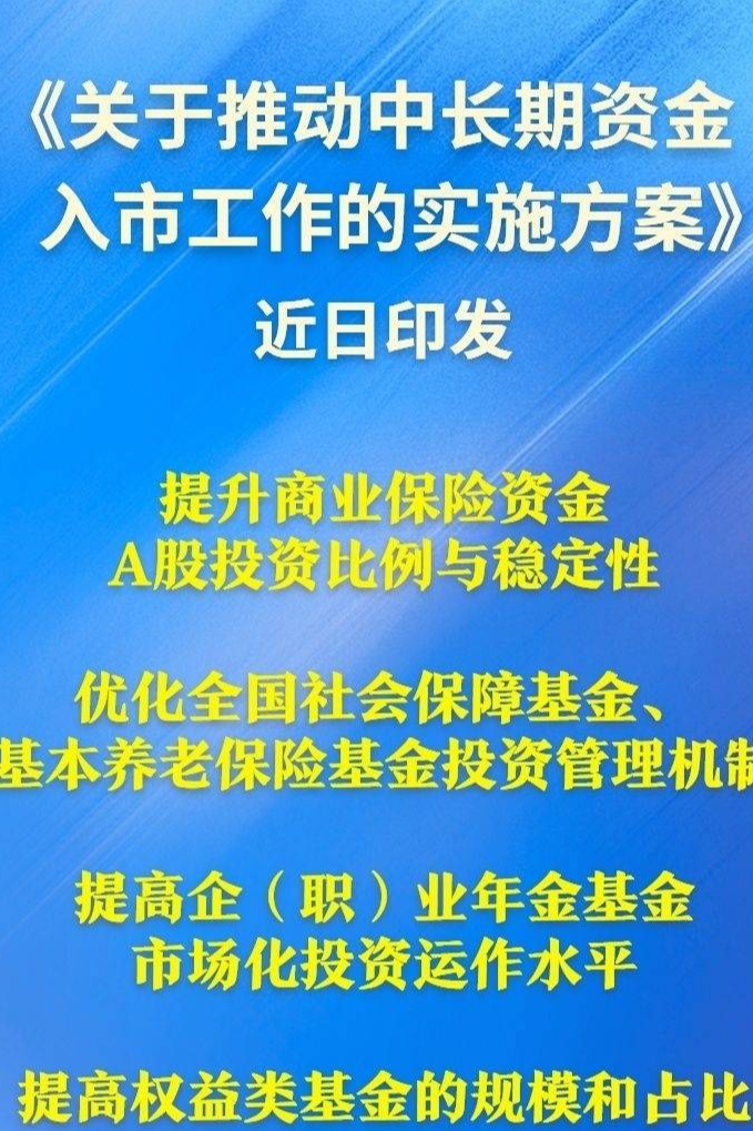 中长期资金入市！中国资本市场迎来重磅方案