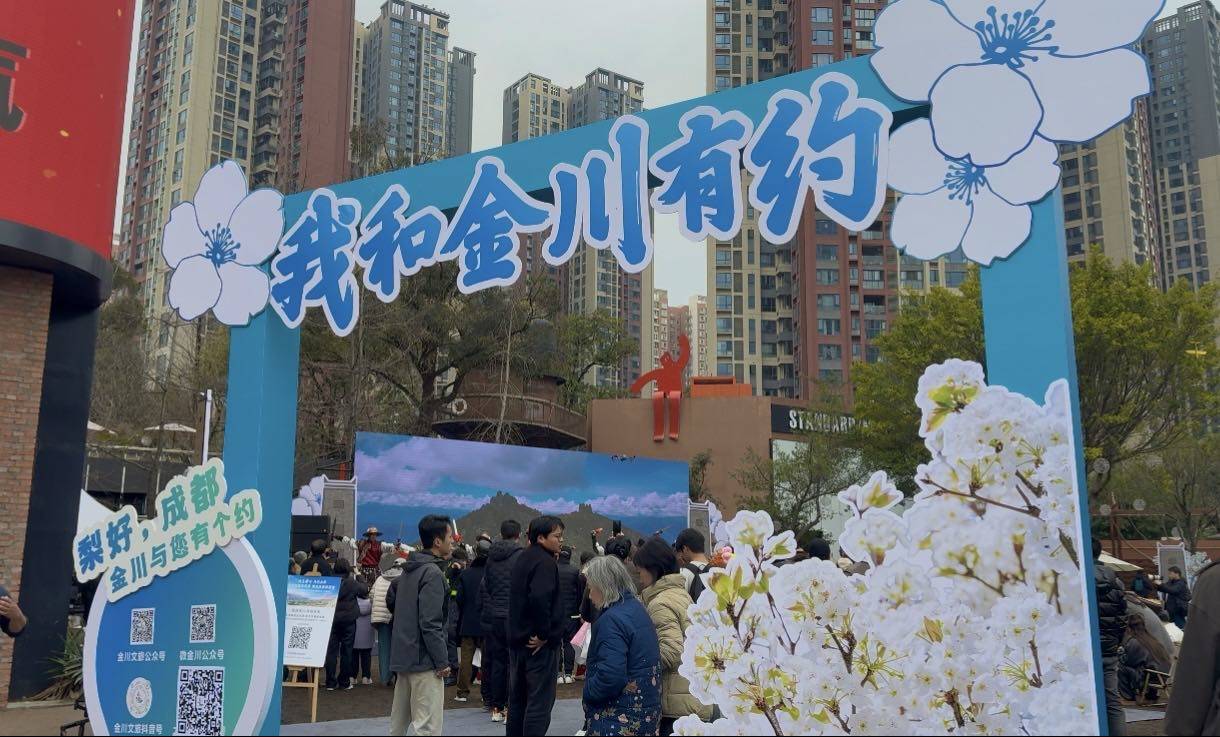春风送暖梨花香  金川招商引客盛会在蓉城启幕