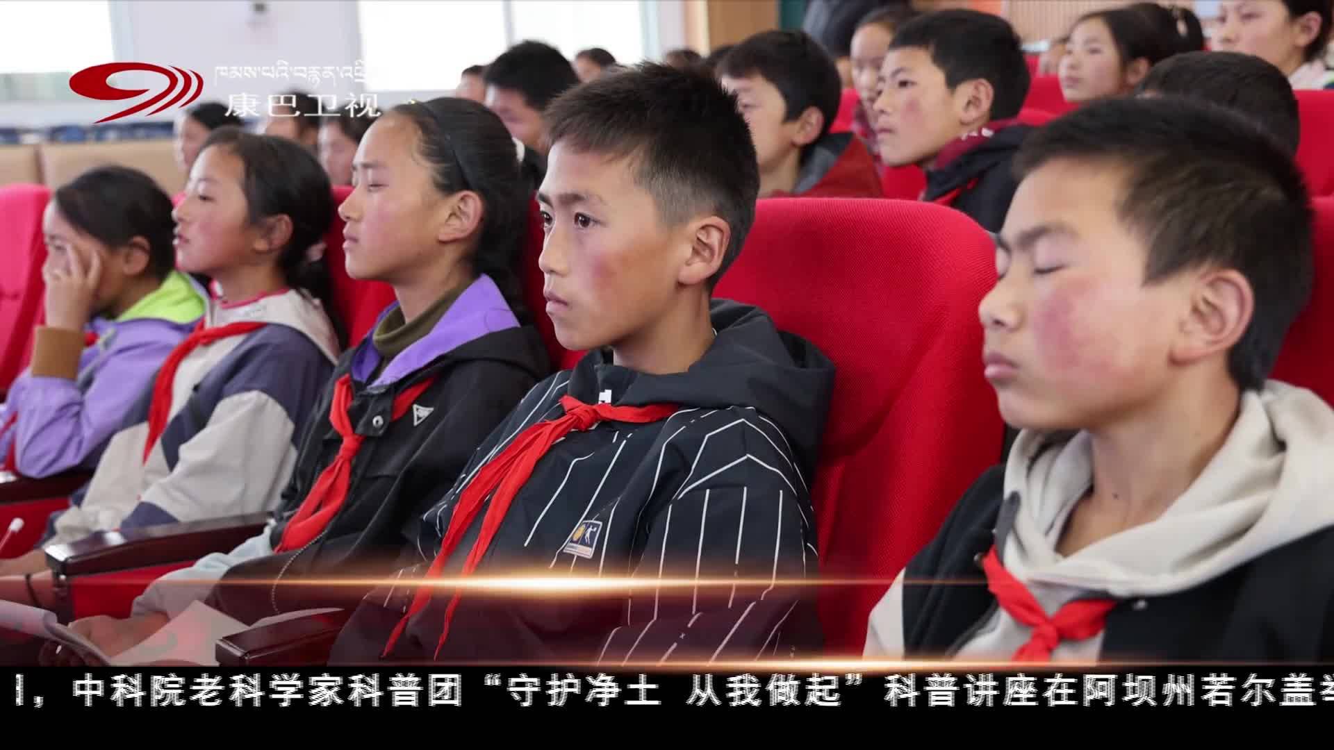 中科院老科学家科普团“守护净土 从我做起”科普讲座走进若尔盖