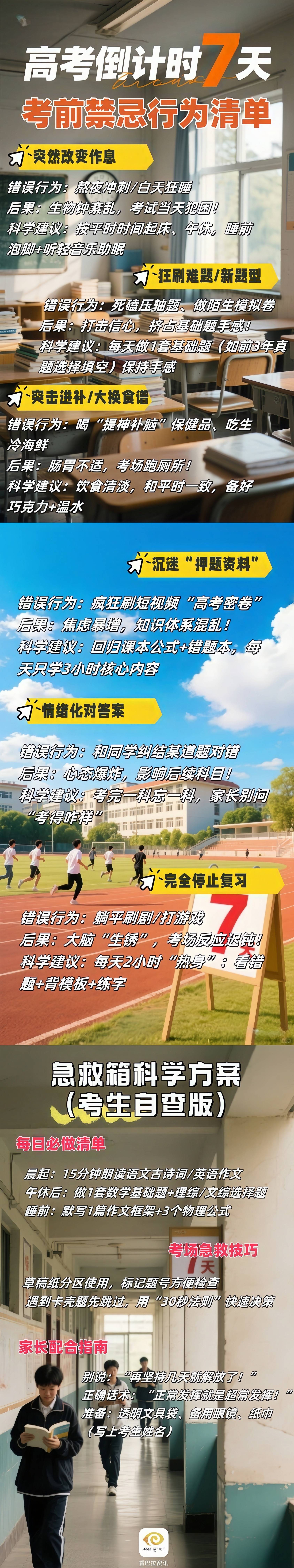 高考倒计时7天，宁可少做10题，别碰这些坑！这张图家长群已疯转