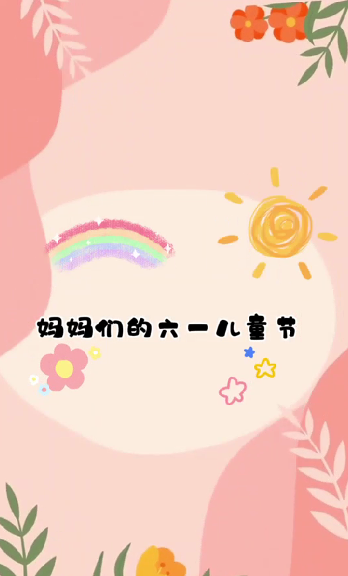 妈妈的儿童节