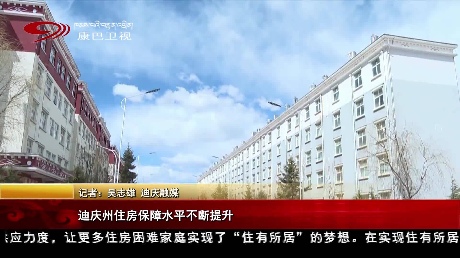 迪庆州住房保障水平不断提升