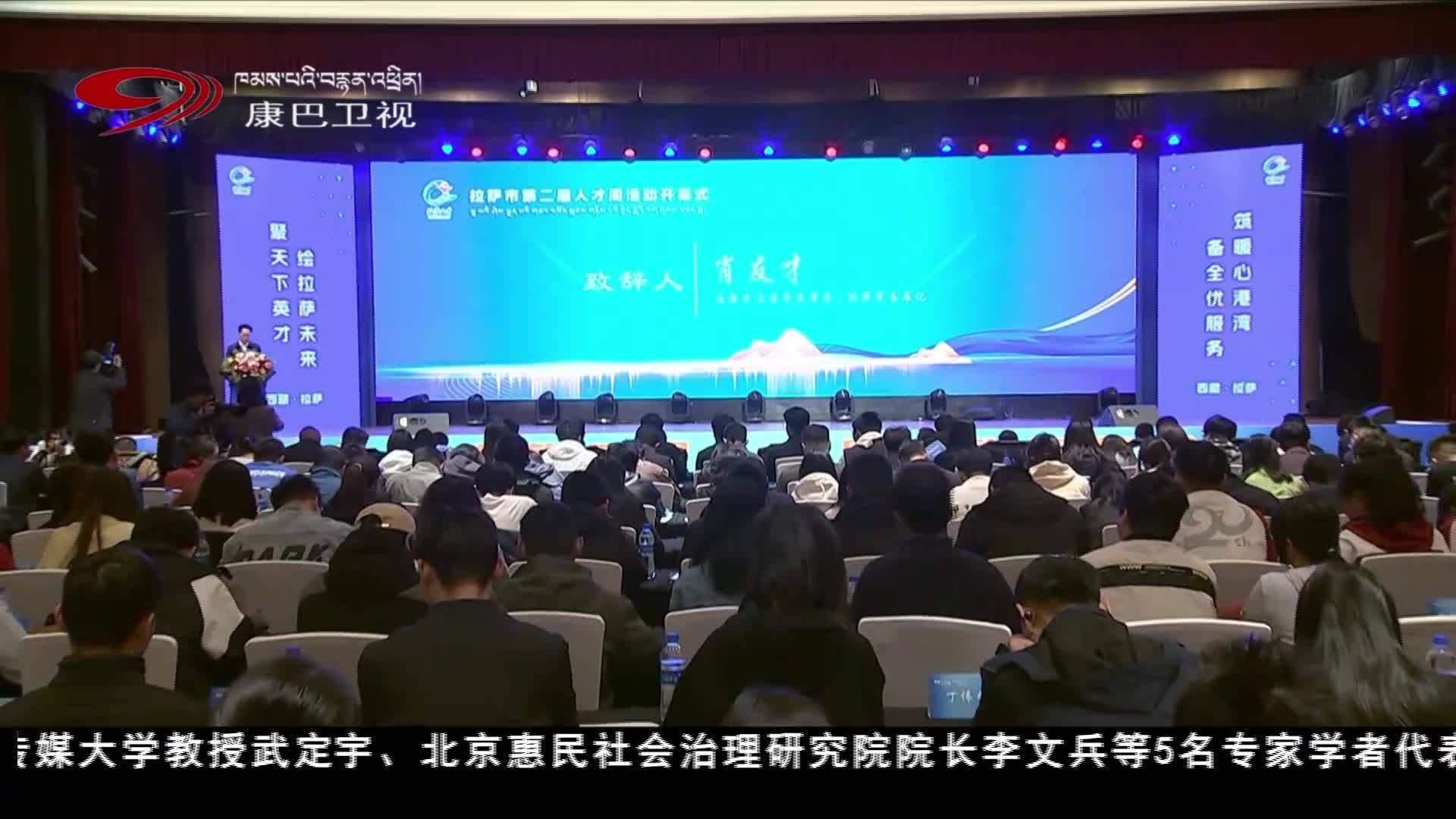 拉萨市第二届人才周活动开幕
