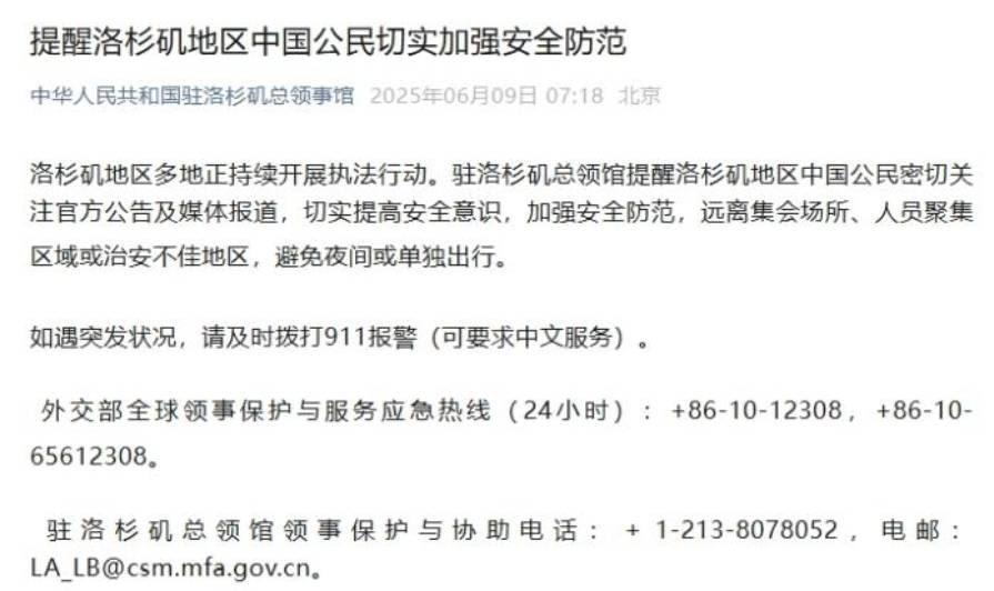 中领馆提醒洛杉矶地区中国公民切实加强安全防范