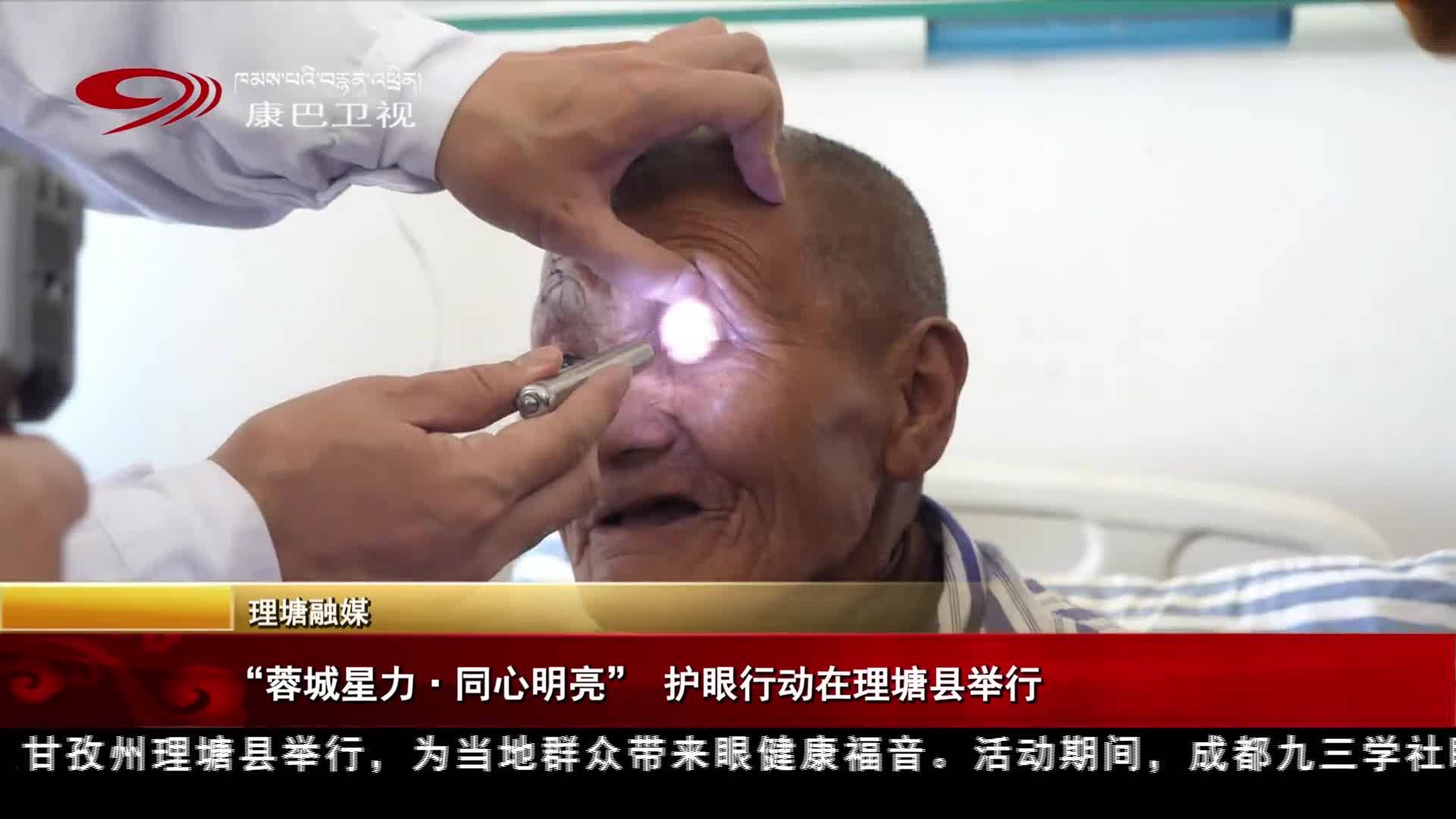 “蓉城星力·同心明亮” 护眼行动在理塘县举行