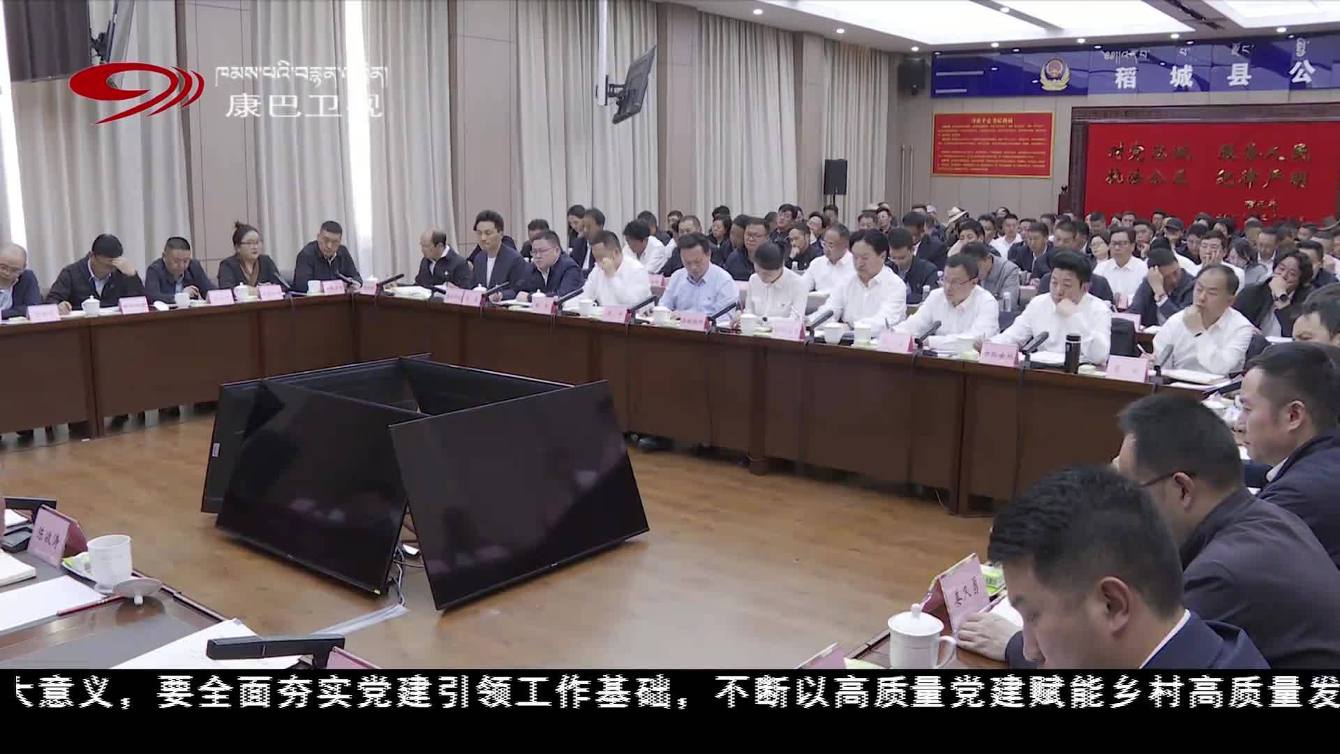 甘孜州委党建引领乡村振兴专题会召开