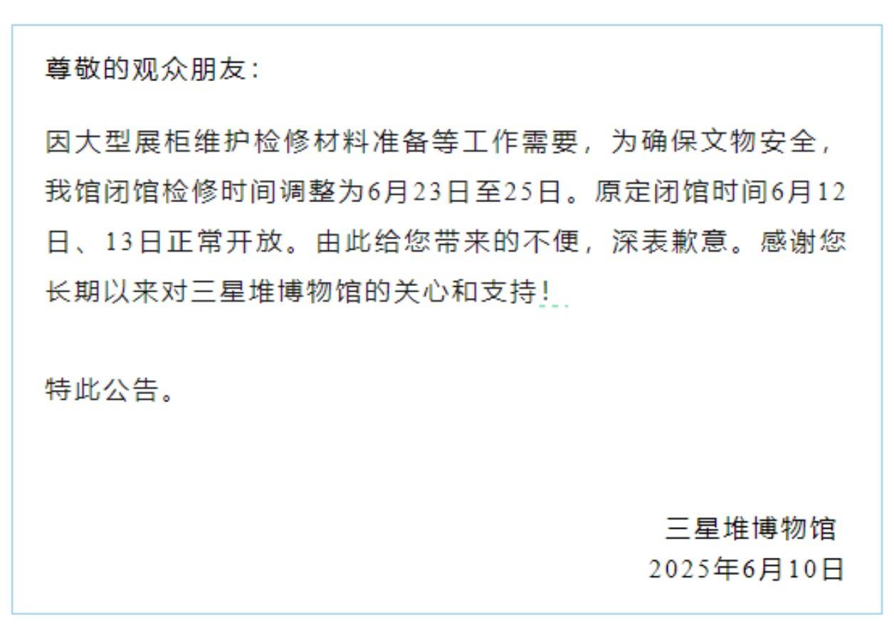 三星堆调整临时闭馆时间