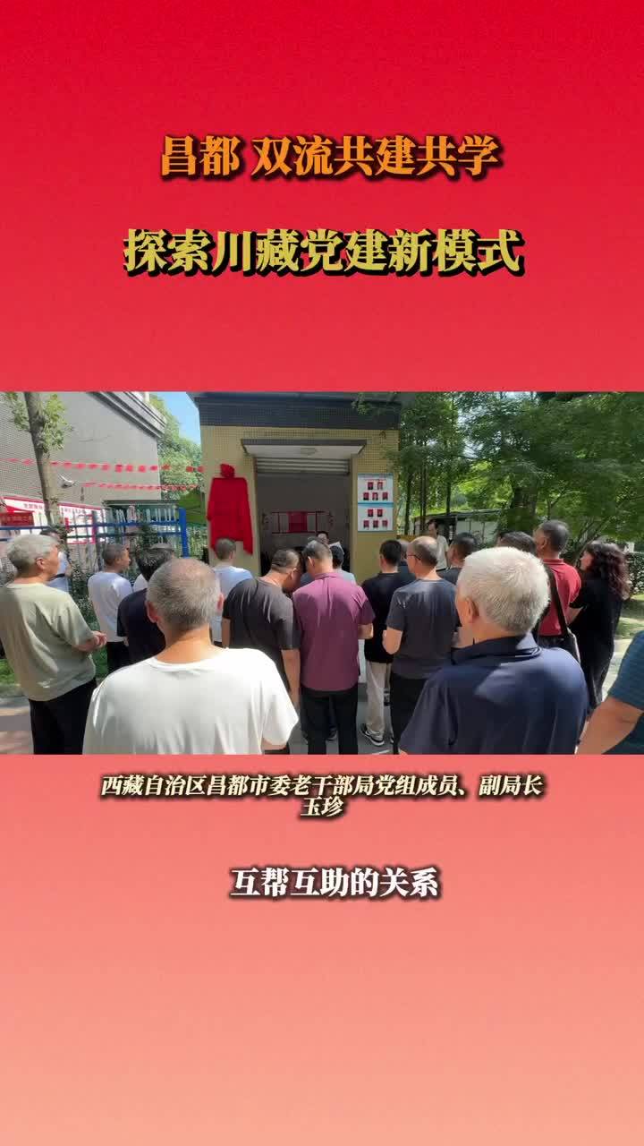 昌都—双流共建共学，探索川藏党建新模式