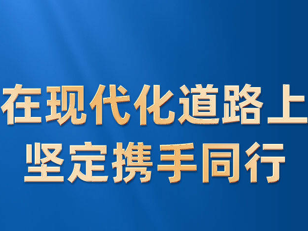 在现代化道路上坚定携手同行——习近平主席贺信凝聚起共建新时代全天候中非命运共同体的奋进力量