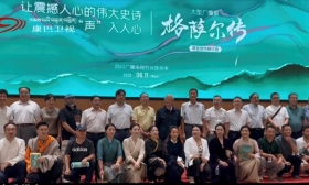 《格萨尔传》广播剧创作研讨会燃爆蓉城