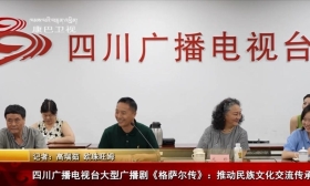 四川广播电视台大型广播剧《格萨尔传》 推动民族文化交流传承