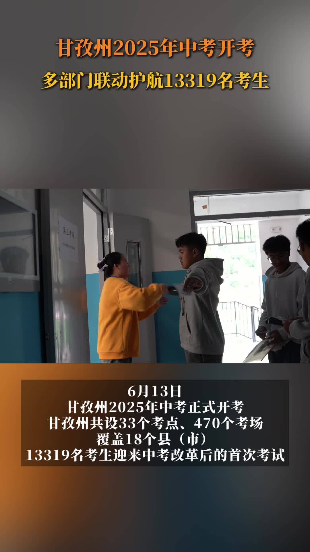 甘孜州2025年中考开考 多部门联动护航13319名考生