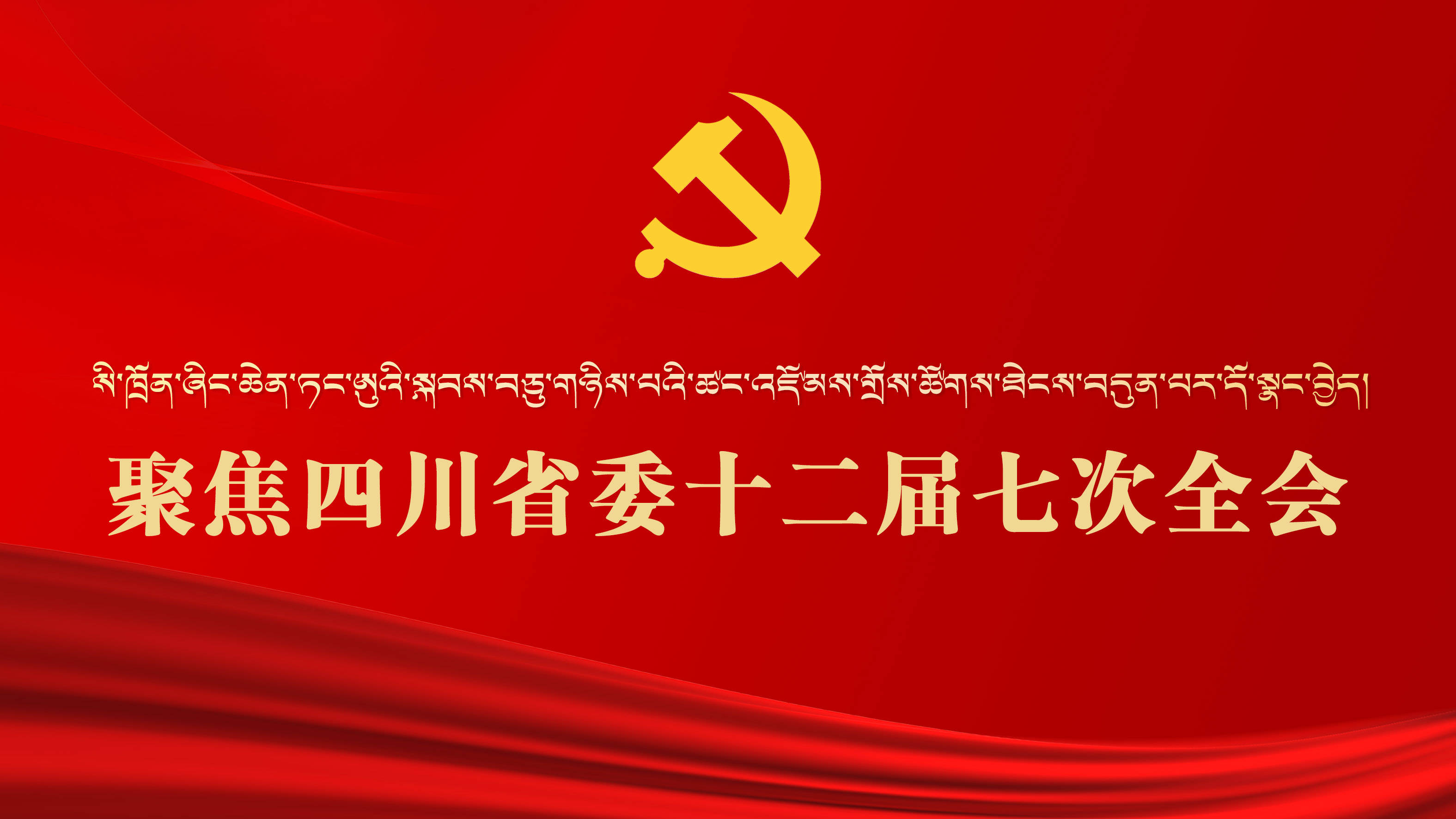 聚焦四川省委十二届七次全会