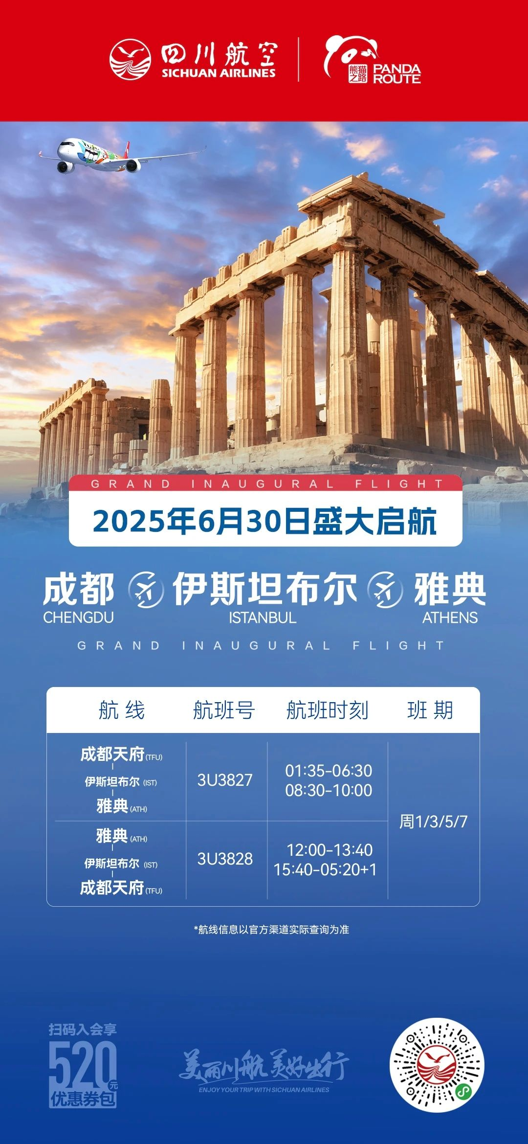 中西部唯一，成都至雅典航线今天开通