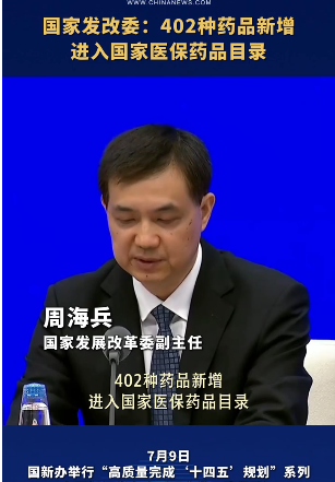 402种药品新增进入国家医保药品目录