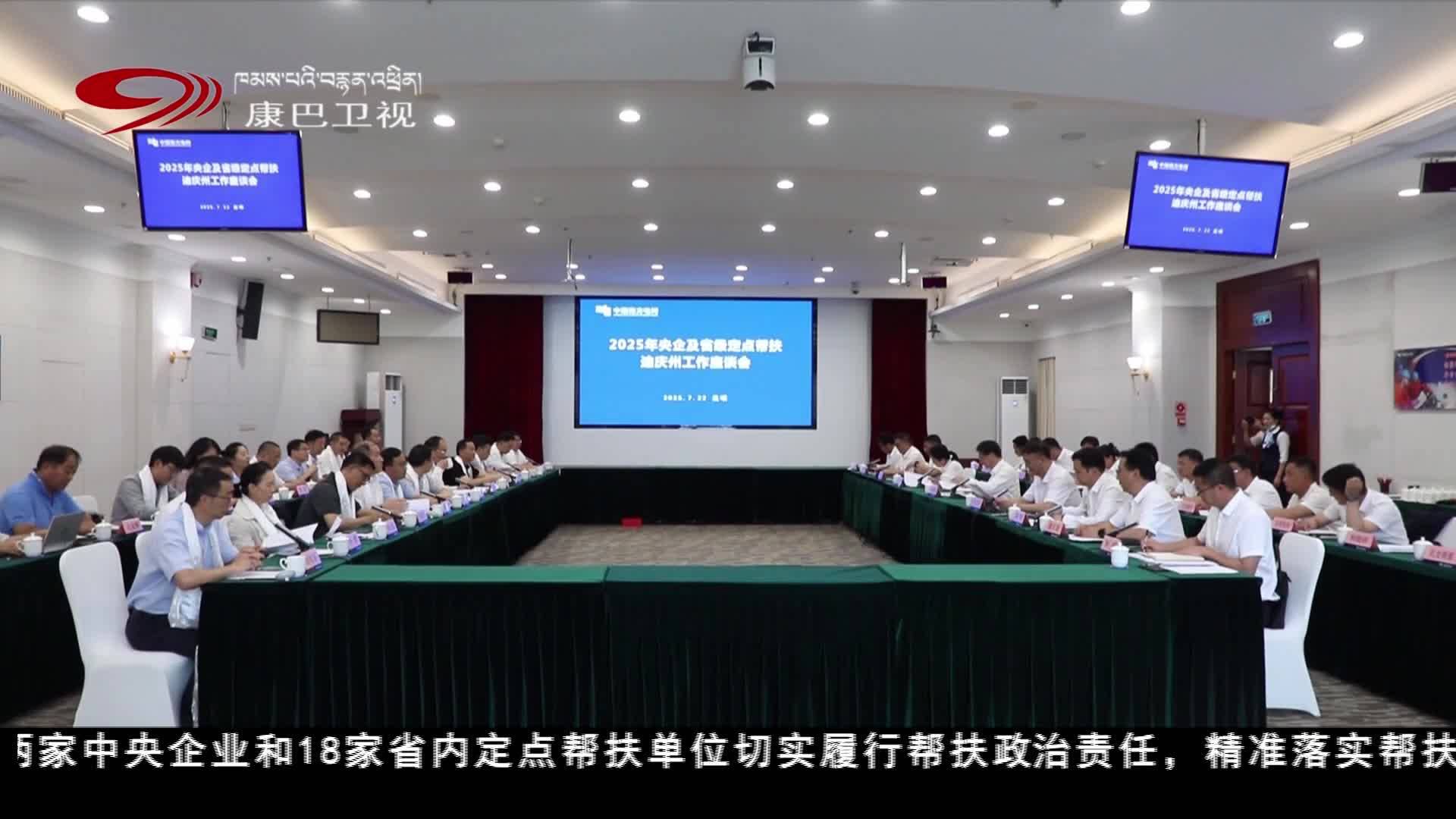 2025年央企及省级定点帮扶迪庆州工作座谈会召开