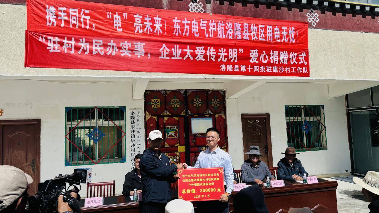 东方电气参与西藏兴边富民行动爱心捐赠仪式在洛隆县举行
