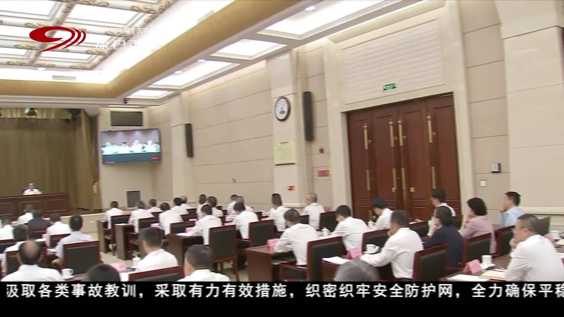 保持临战状态 压实责任链条全力打好防灾减灾救灾和安全生产攻坚战