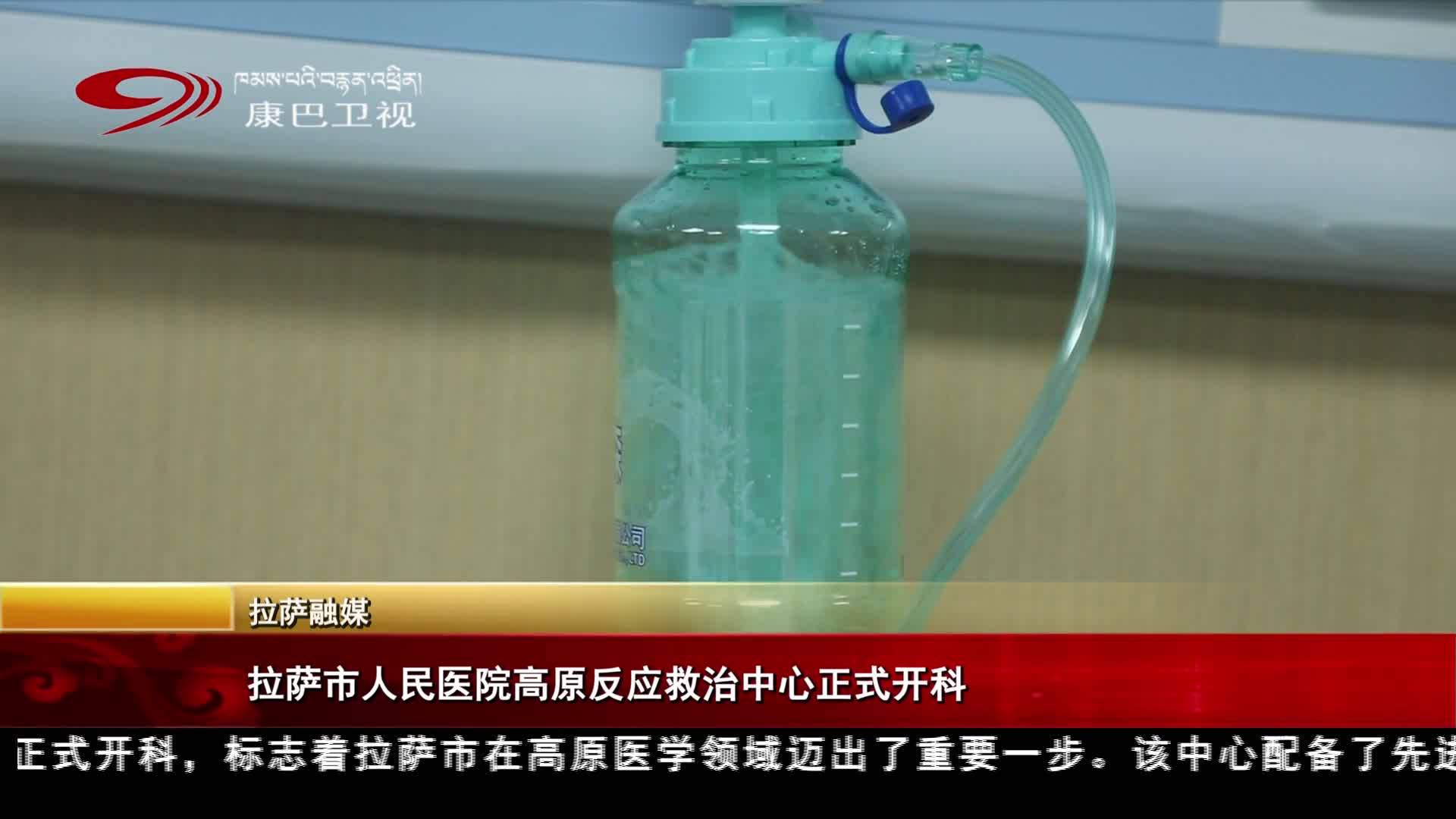 拉萨市人民医院高原反应救治中心正式开科