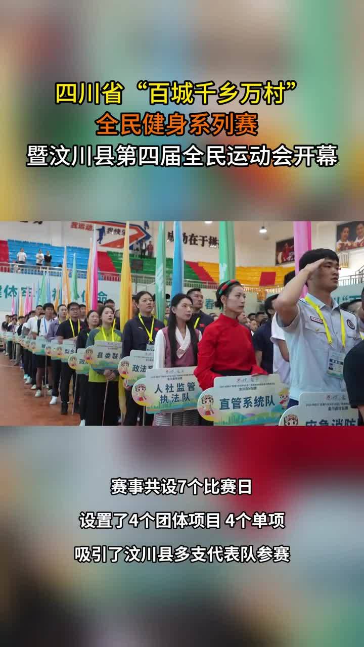 🔥7月28日晚，全民健身运动会在汶川体育馆开幕！