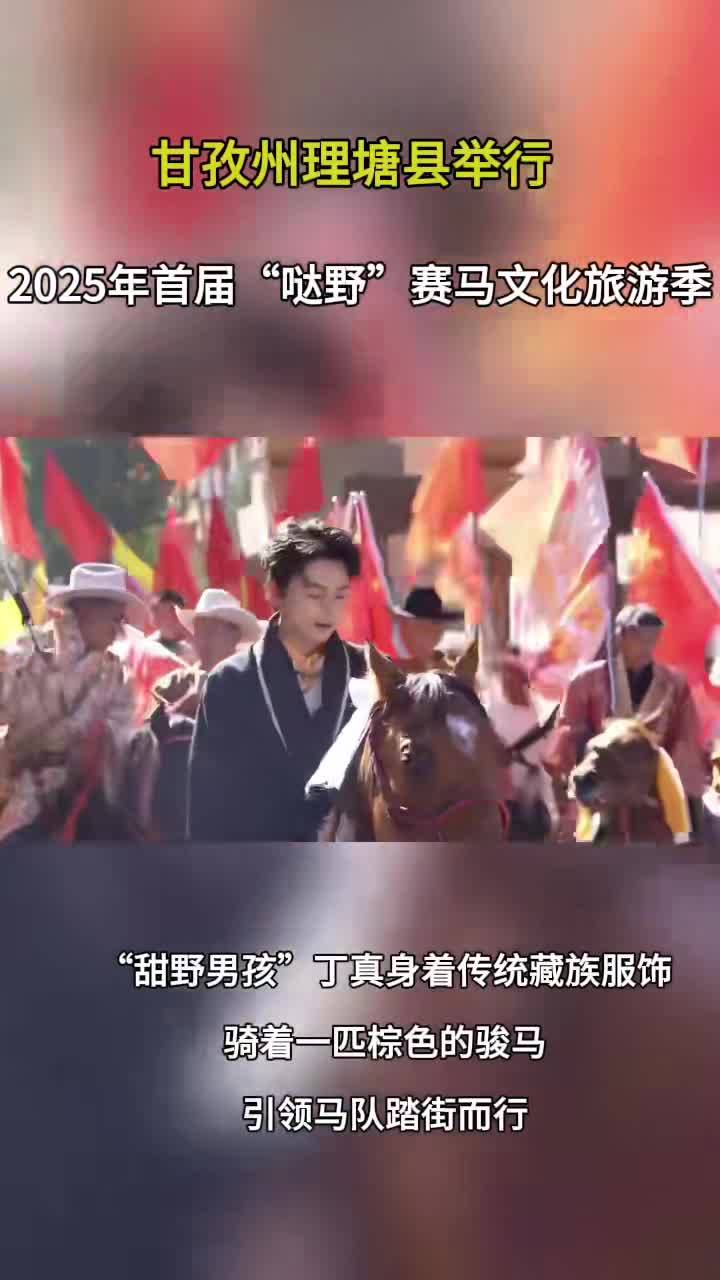 【跟着节日去旅行】甘孜州理塘县举行2025年首届“哒野”赛马文化旅游季