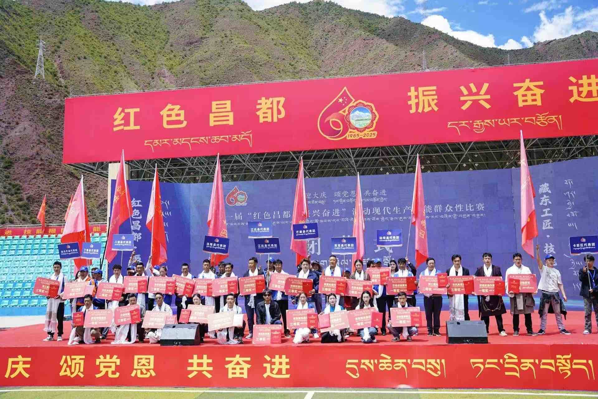 第一届“红色昌都·振兴奋进”活动现代生产技能群众性比赛圆满收官