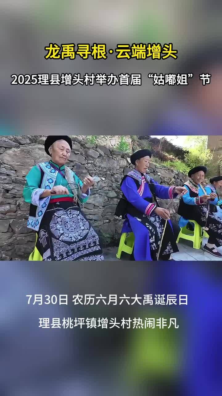【跟着节日去旅行】“龙禹寻根·云端增头”:阿坝州理县举办首届“姑嘟节”