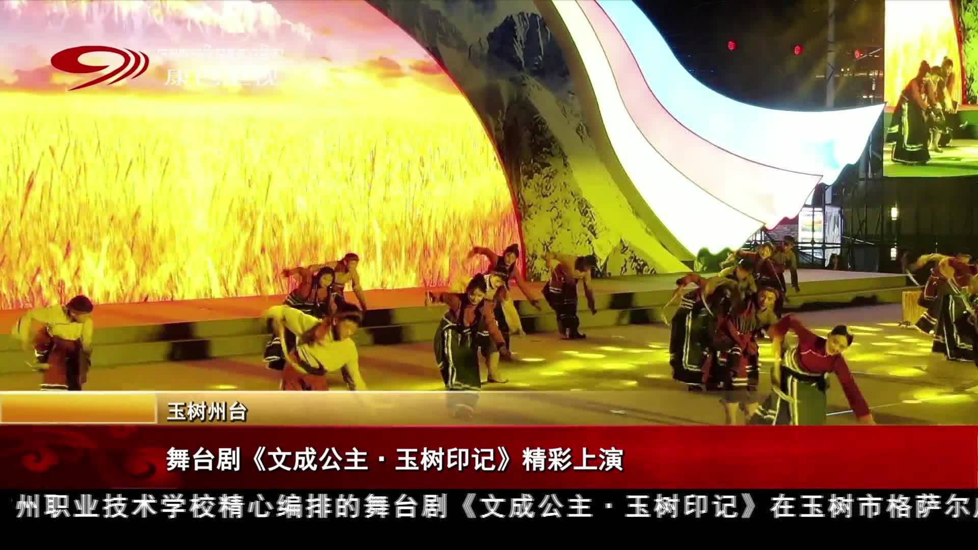 舞台剧《文成公主-玉树印记》精彩上演