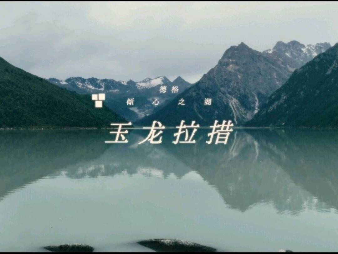 【跟着节日去旅行】玉龙拉措——倾心之湖的浪漫