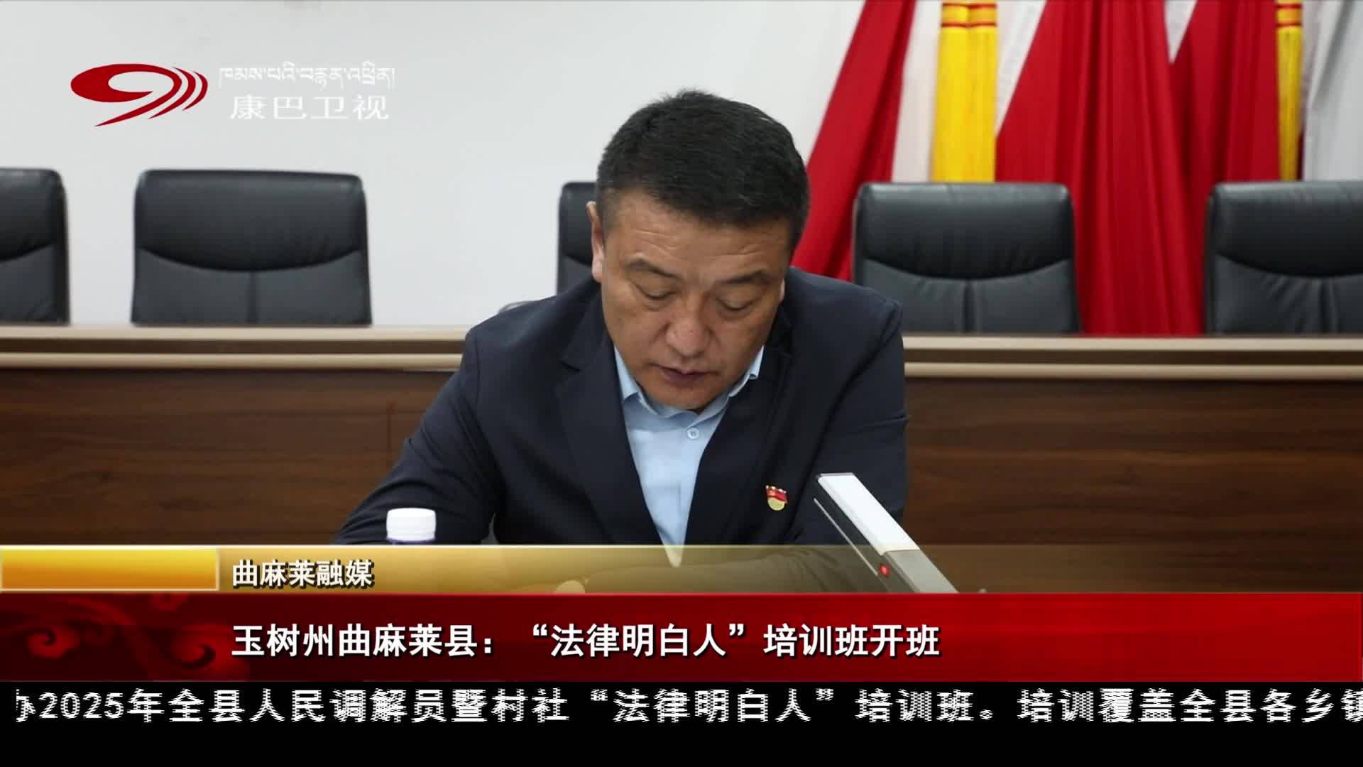 玉树州曲麻莱县：“法律明白人”培训班开班