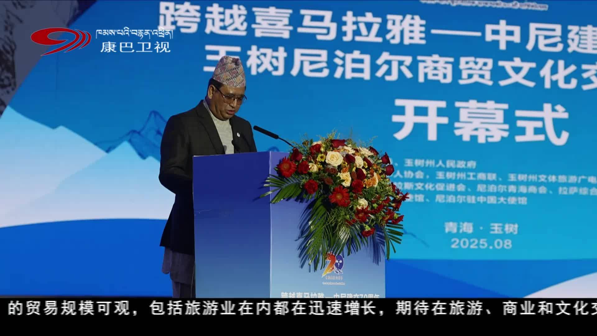 中尼建交70周年玉树尼泊尔商贸文化交流系列活动开幕