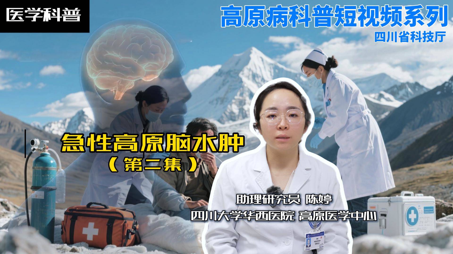 高原急性脑水肿（第二集）