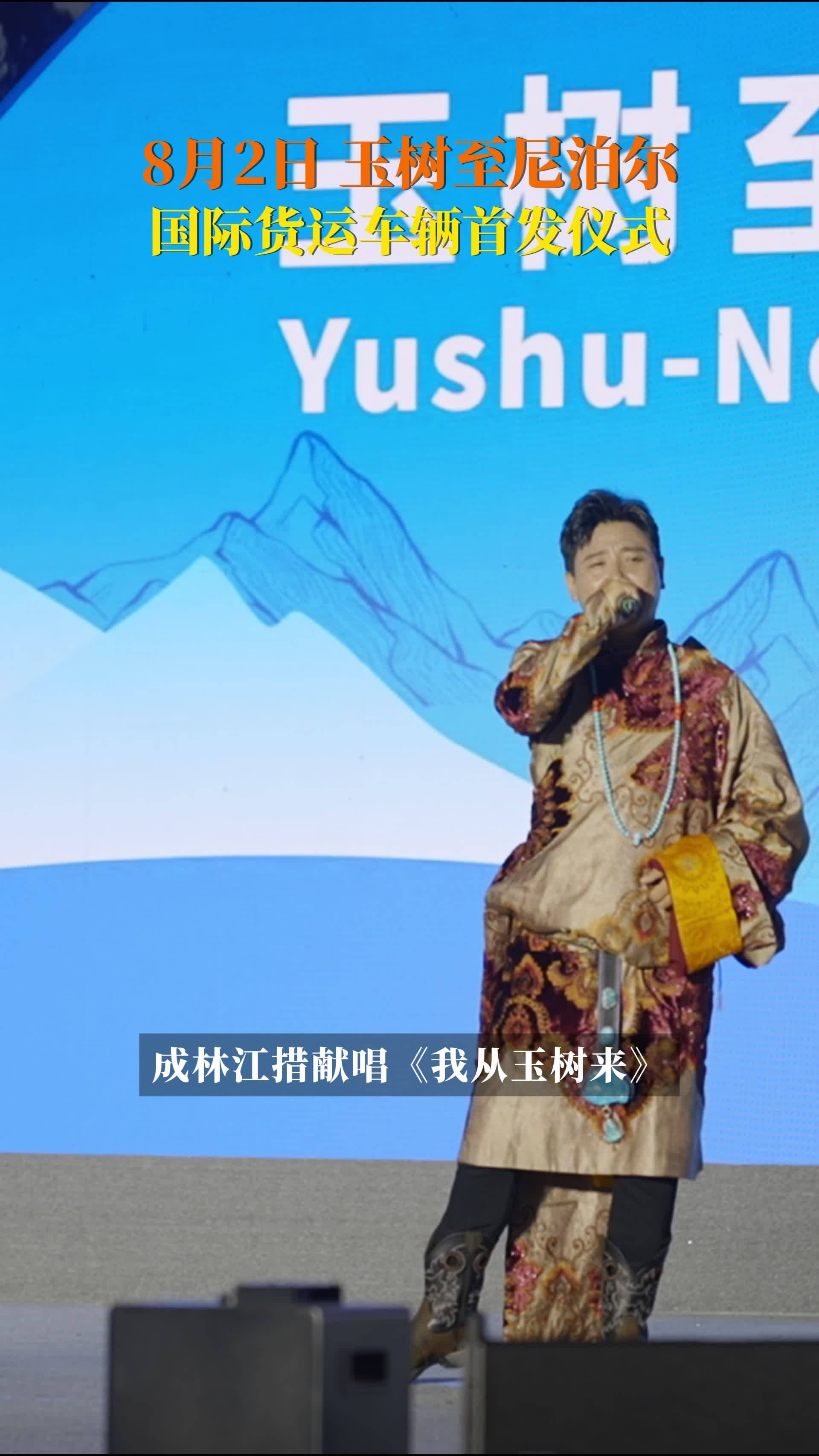 玉树至尼泊尔国际货运车辆首发仪式上，@成林江措演唱《我从玉树来》。