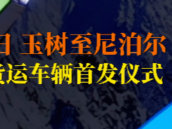 青海玉树与尼泊尔跨境物流的“首班车”正式启程