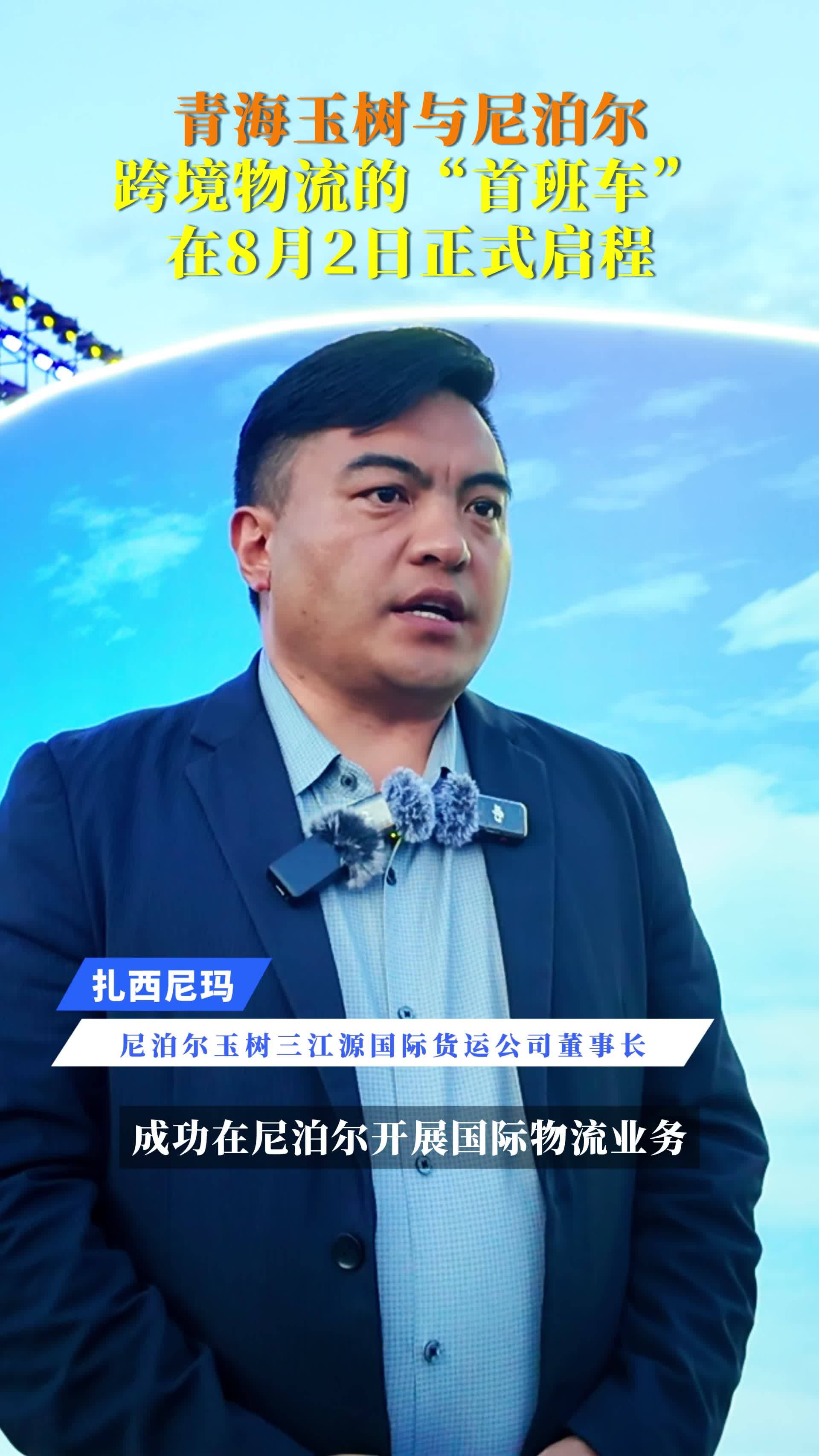 玉树—尼泊尔班车首发  “高原味道” 即将端上尼泊尔餐桌