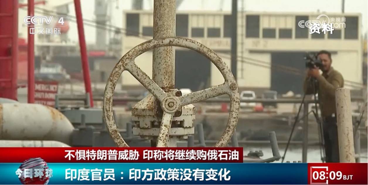“签了长期合同” 印度仍将购买俄罗斯石油