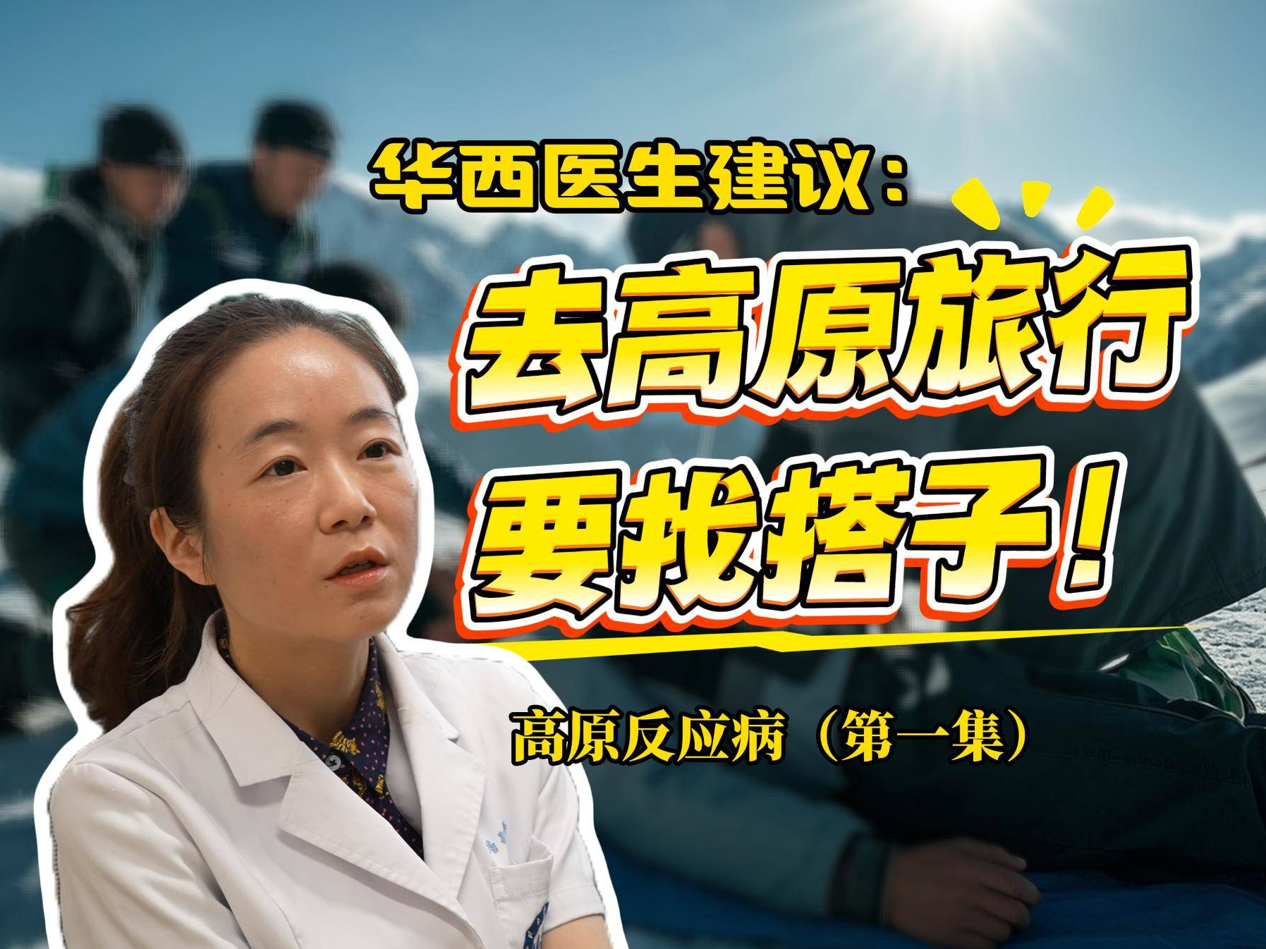 医生建议：去高原旅行要找搭子！——高原反应病（第一集）