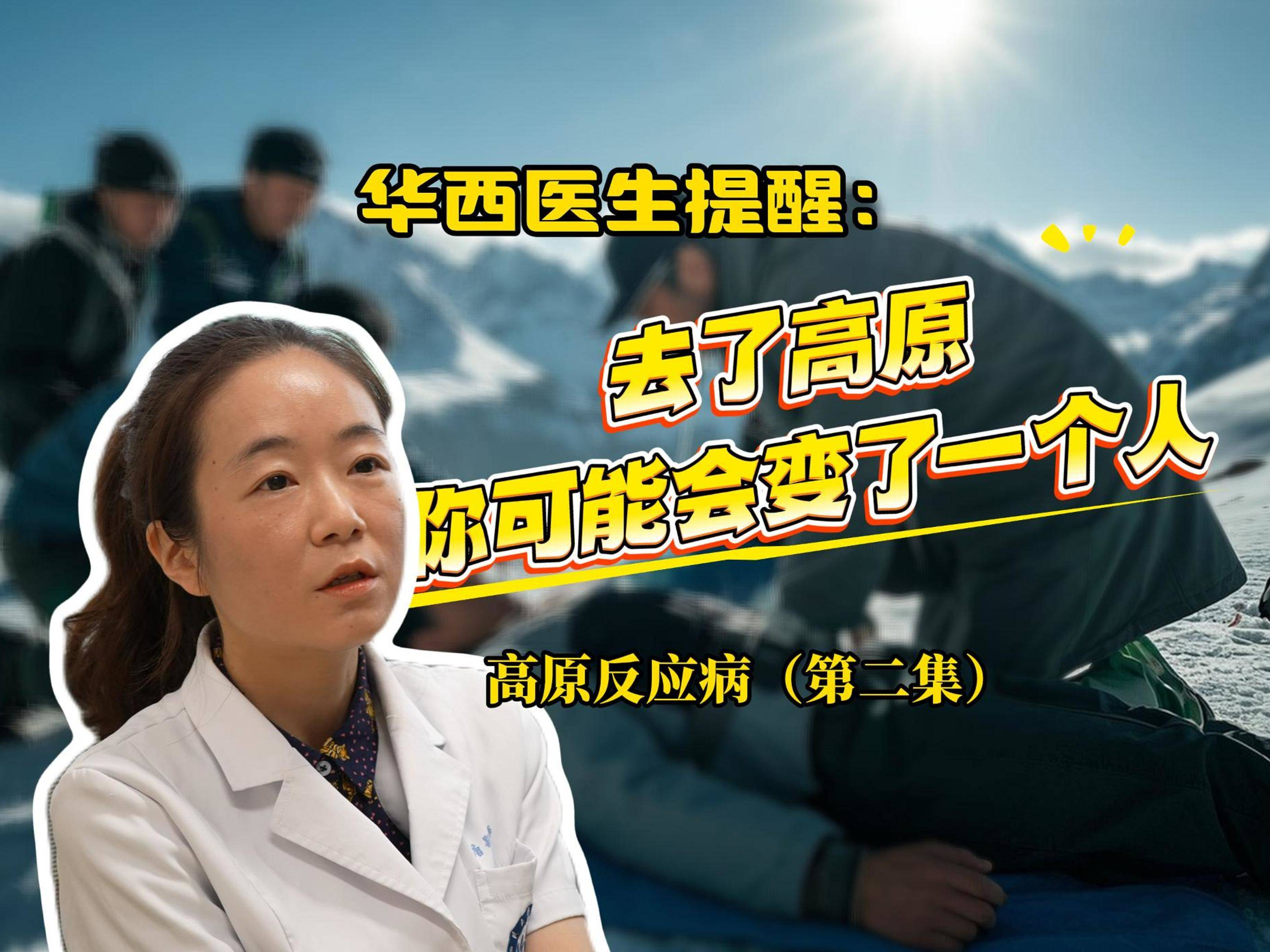 去了高原你可能会变了一个人——高原反应（第二集）