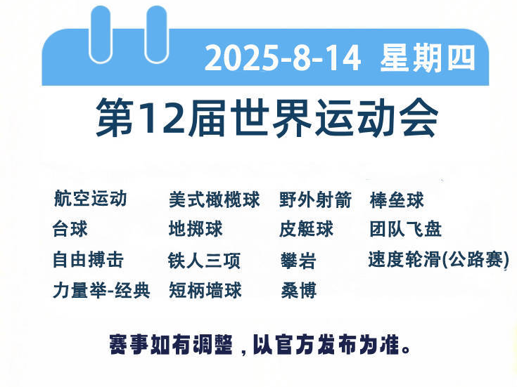 世运日历（8月14日）