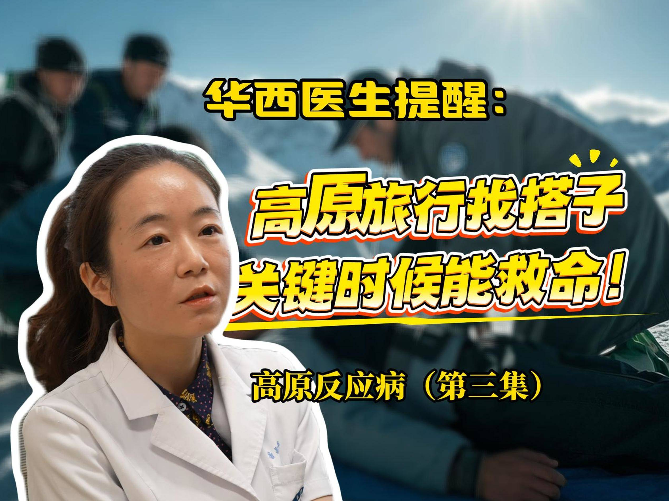 高原旅行找搭子,关键时刻能救命——高原反应病(第三集)