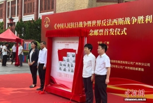 《中国人民抗日战争暨世界反法西斯战争胜利八十周年》纪念邮票广州首发