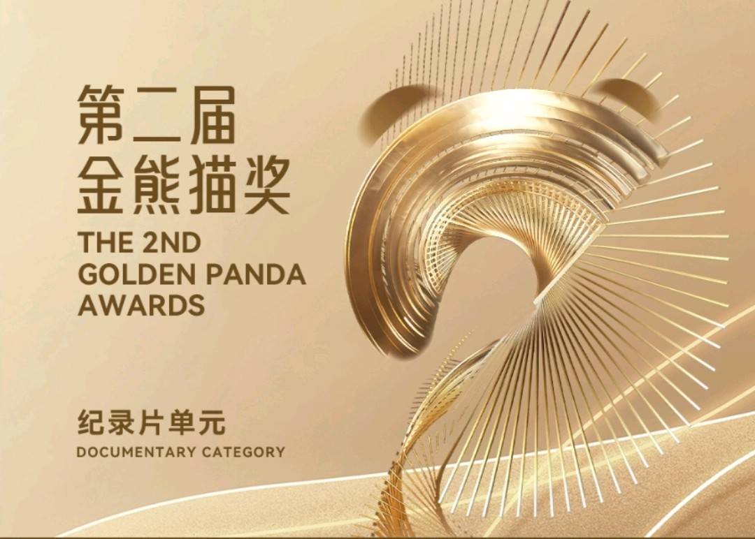 第二届金熊猫奖最佳纪录片 你看好哪部？