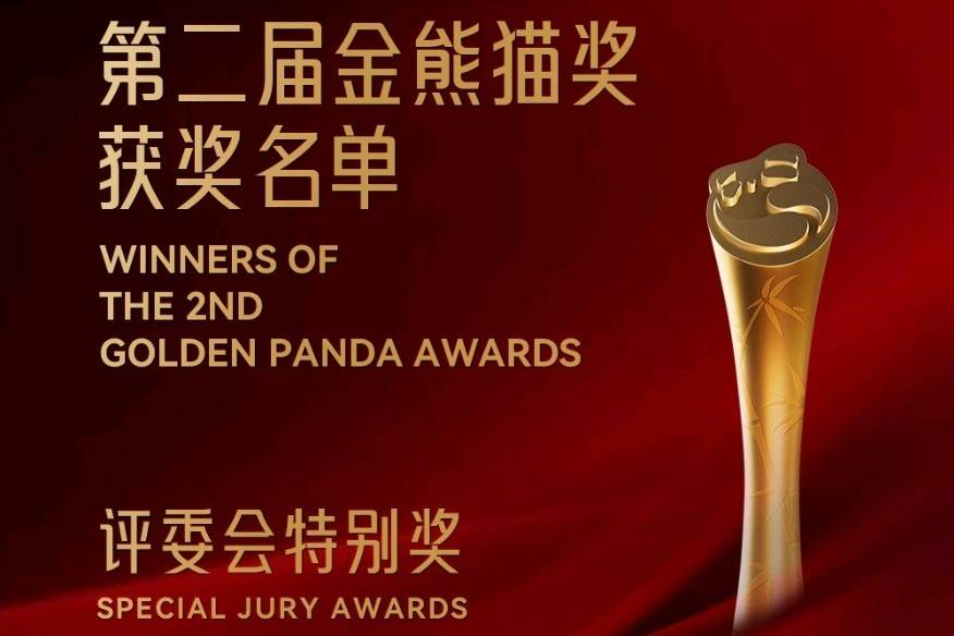 第二届金熊猫奖获奖名单：评委会特别奖