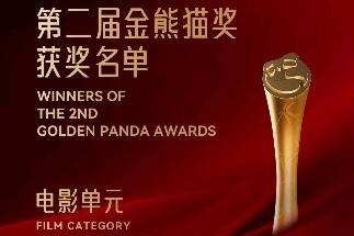 第二届金熊猫奖获奖名单：电影单元