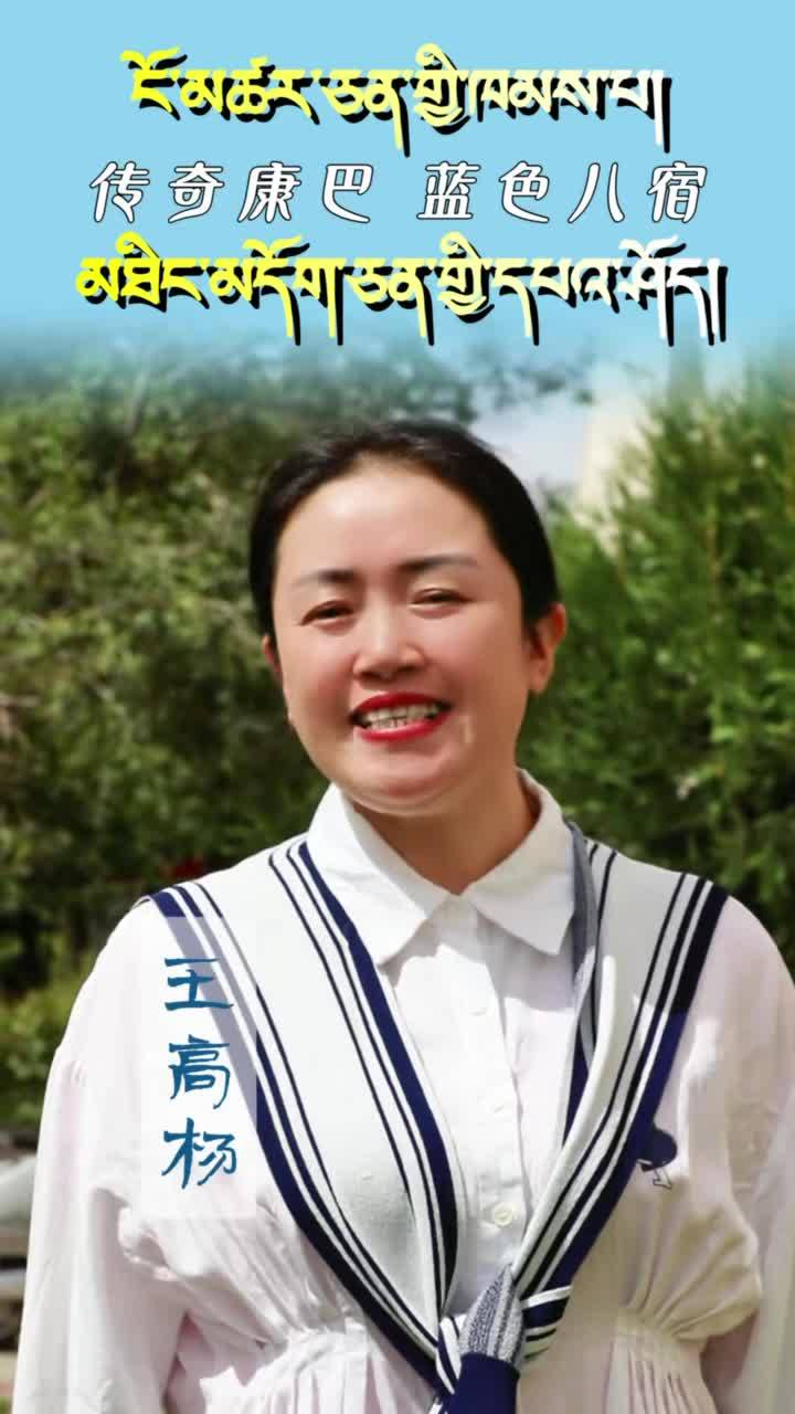 传奇康巴燃爆然乌！蓝色八宿文旅节 9.19 盛大启幕