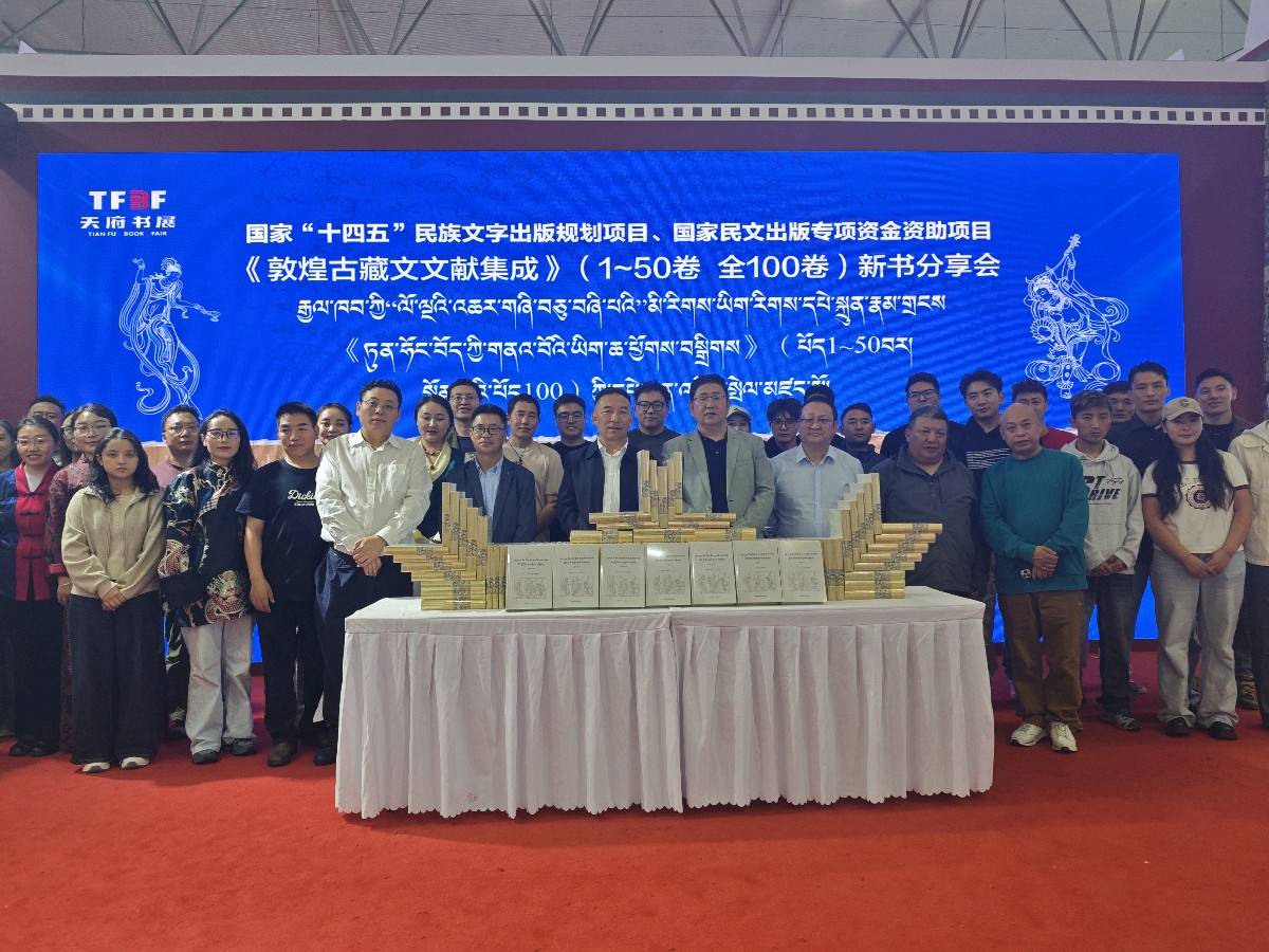 《敦煌古藏文文献集成》新书发布会在天府书展成功举行