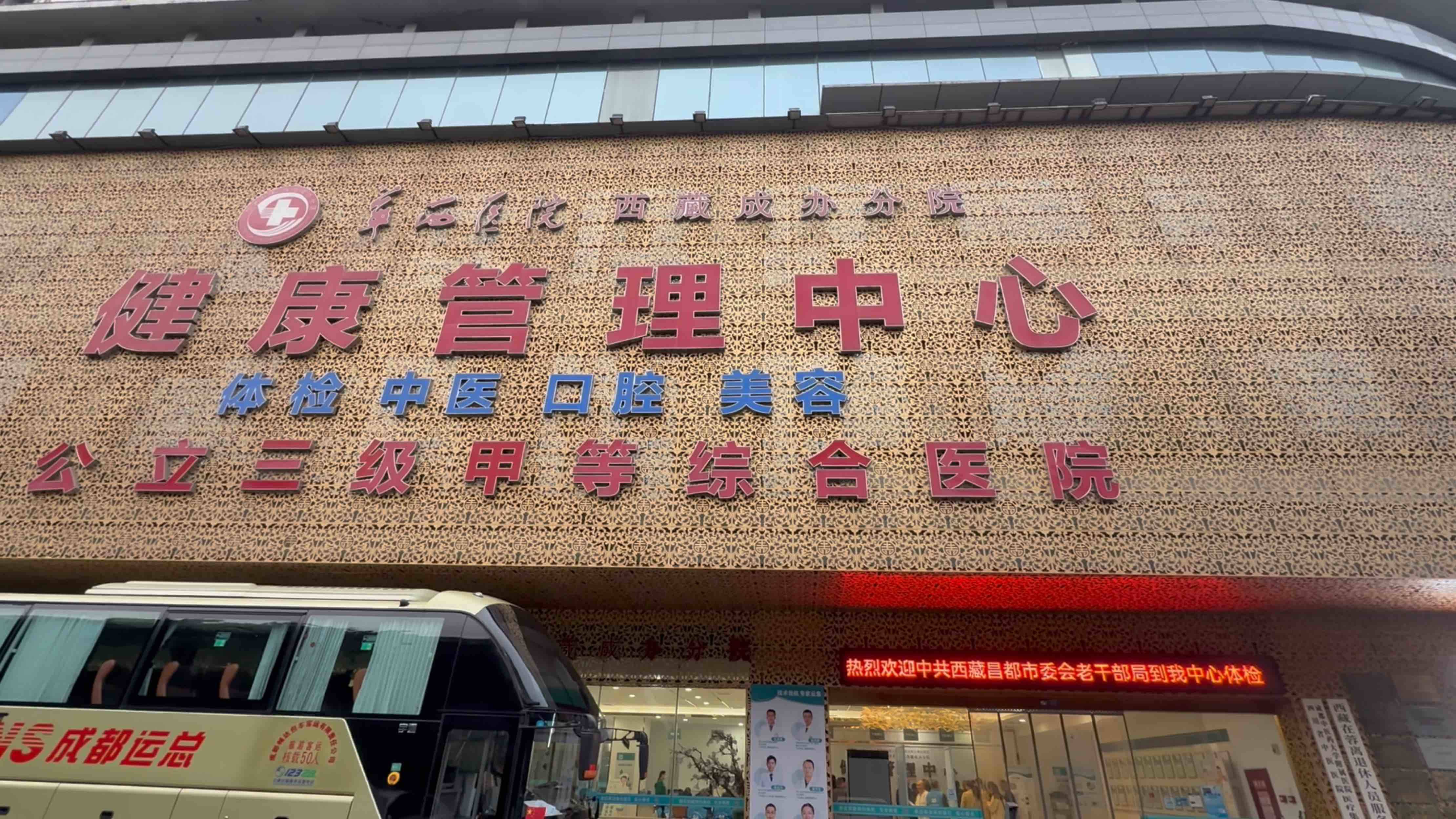 昌都双流离退休二总支在华西医院（西藏成办分院）体检